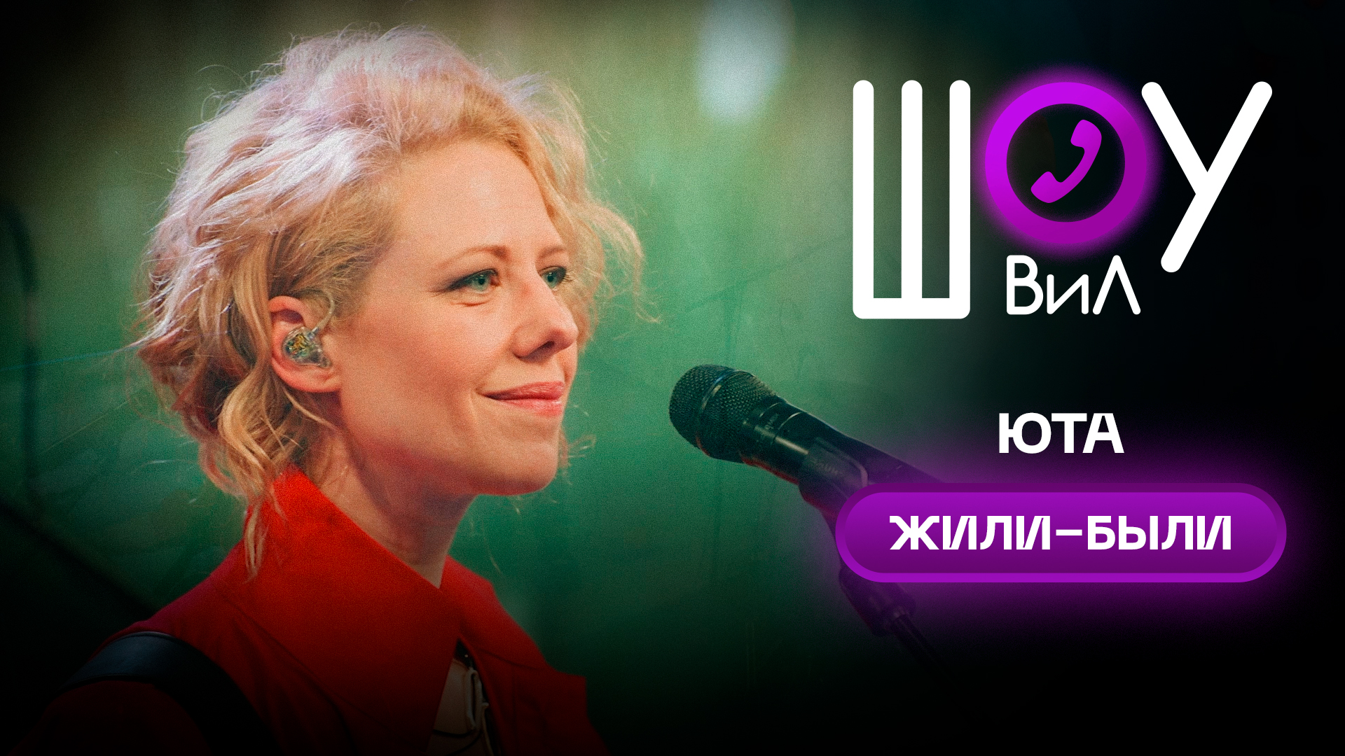 юта мьюзик. солдаты концерт юты. юта живи песня слушать. юта жили были. юта певица жили были.