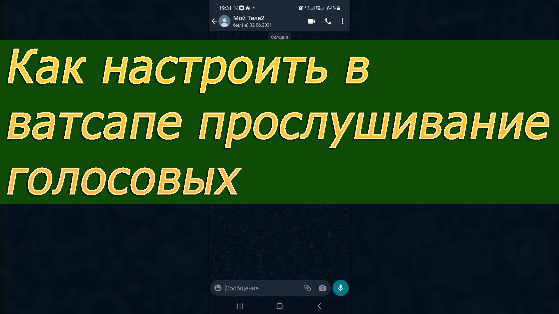 При прослушивании голосового сообщения в whatsapp гаснет. При прослушивании голосового сообщения в WHATSAPP гаснет экран. Скорость воспроизведения голосовых в ватсапе как изменить.