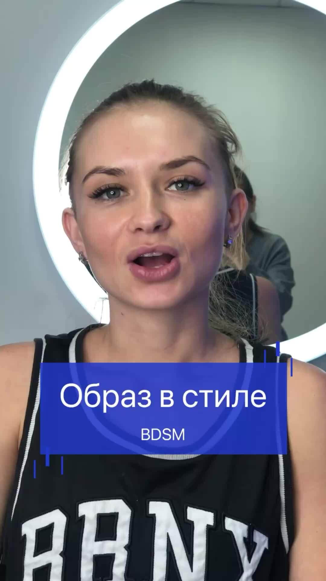 ОБУЧЕНИЕ ❤️ ВИЗАЖ СПБ | Барнаул | образ в стиле BDSM 😘🤣 #bdsm  #базовыйкурспомакияжу #самсебевизажист #допослемакияжа | Дзен