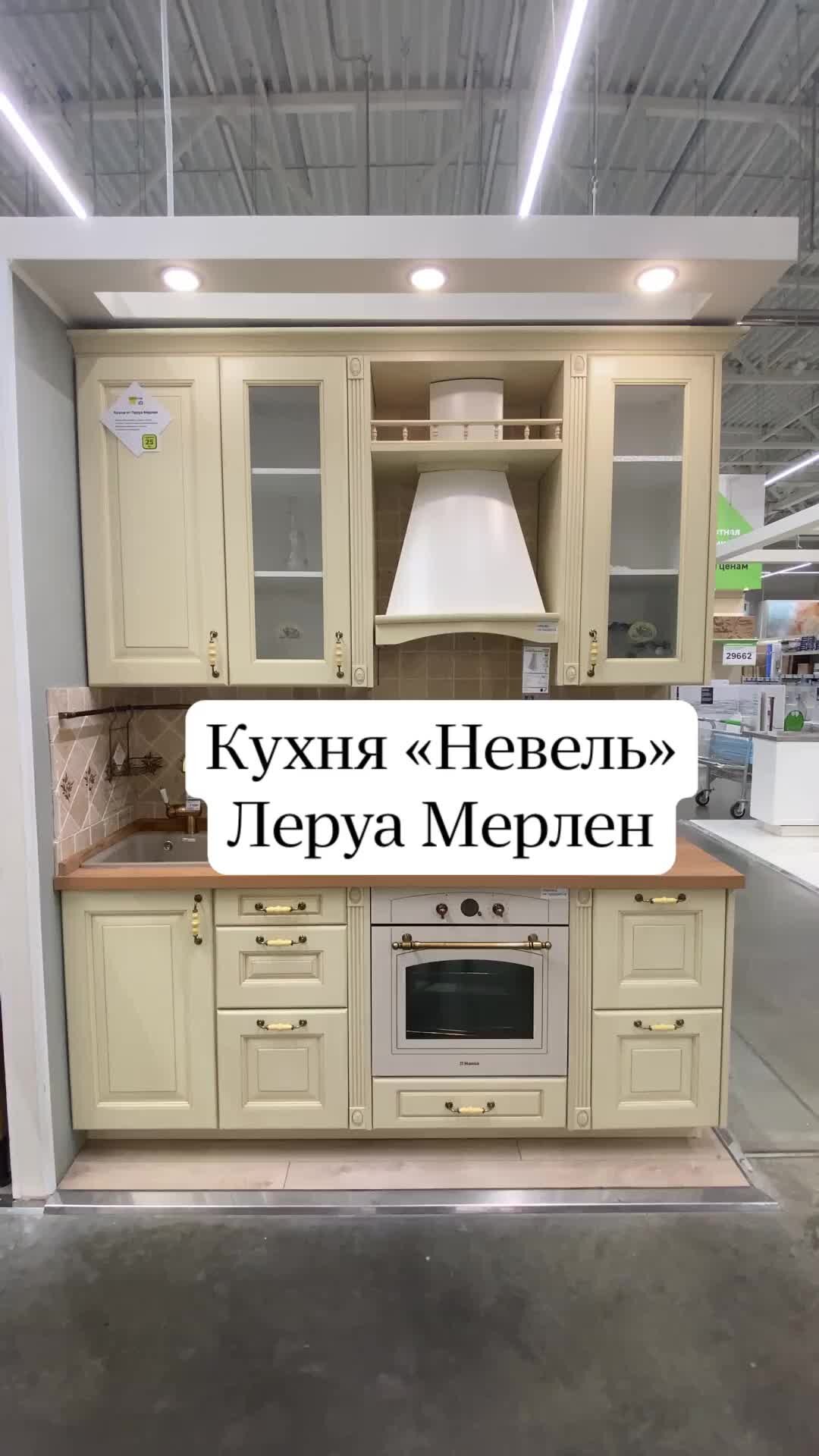 Невель кухня леруа