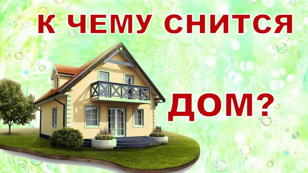 К чему снится дом