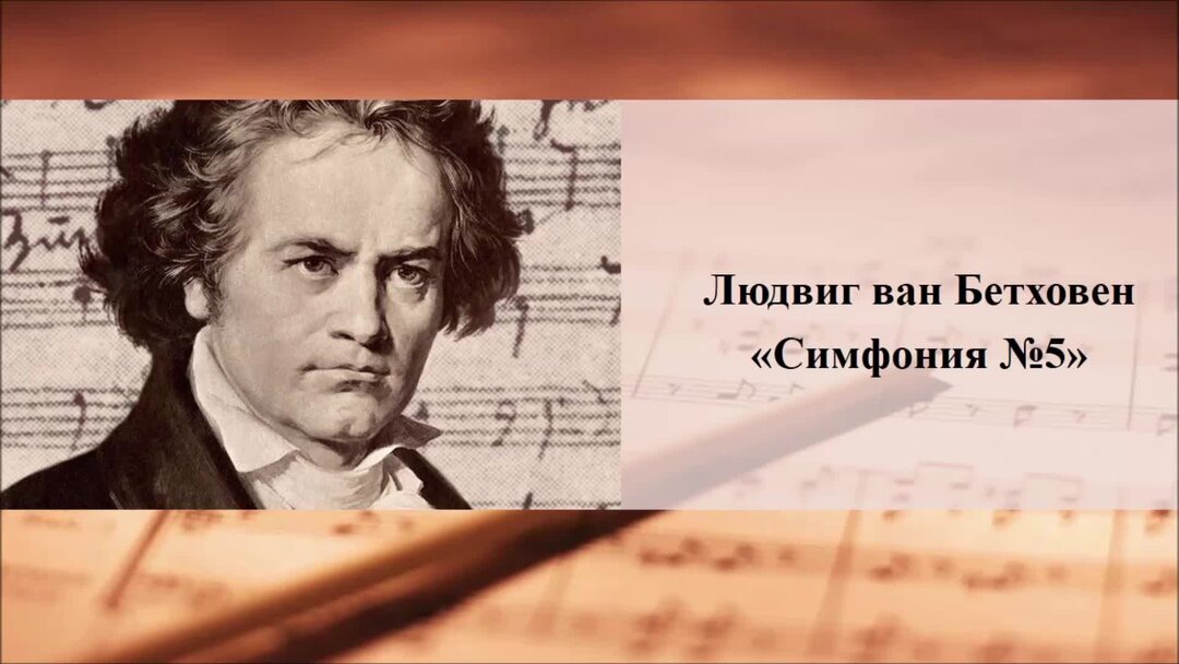 Бетховен симфония 5 тема судьбы. Симфония 5 Людвига Ван Бетховена как звучит скрипка.