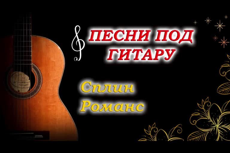 Песня штиль на гитаре
