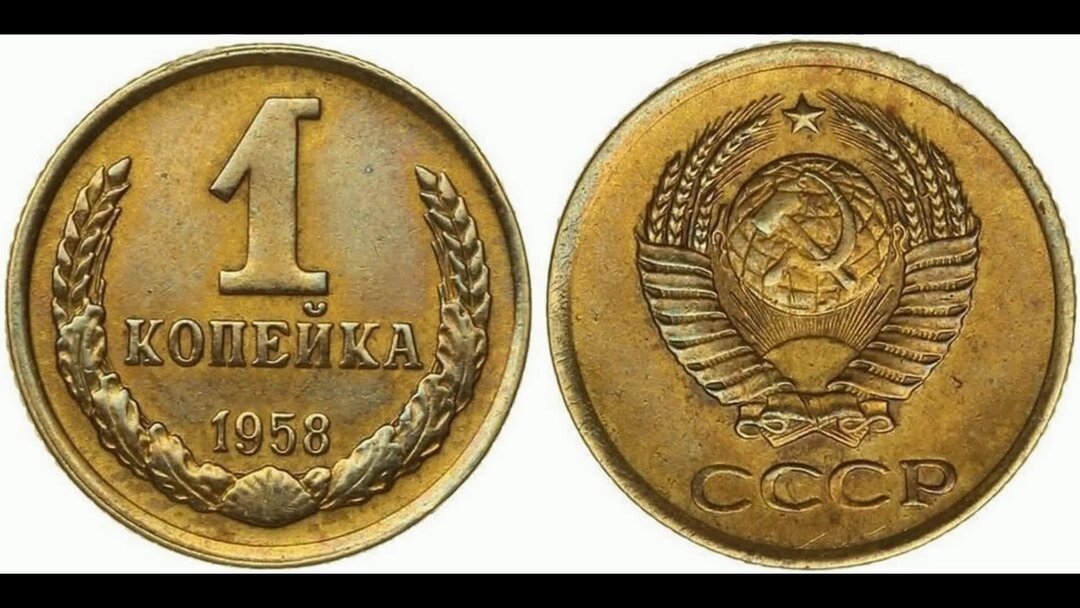 Копейка 1958 года
