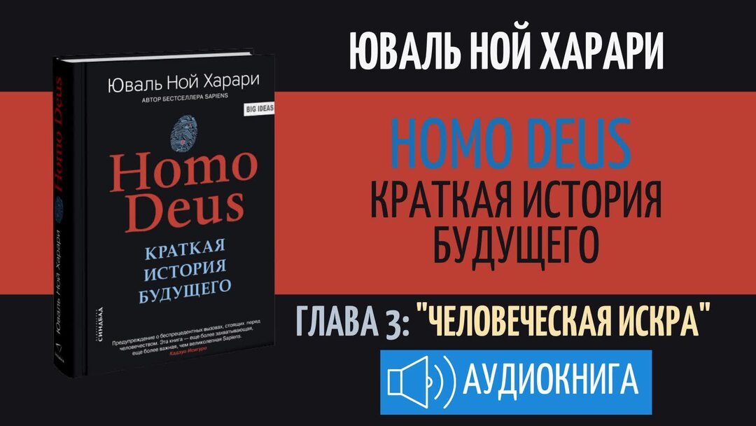 Юваль харари аудиокниги. Краткая история будущего Юваль Харари. Homo Deus. Краткая история будущего Юваль Ной Харари книга. Жак Аттали краткая история будущего.