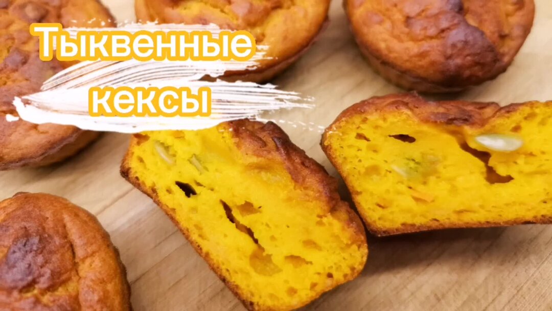 Тыквенный кекс с семечками