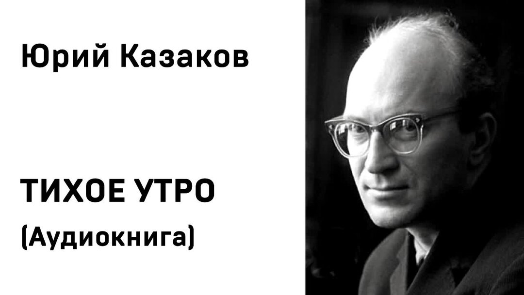 Фото казаков юрий г б калитва Юрий Казаков Тихое утро Аудиокнига Слушать Онлайн АУДИОКНИГИ ДЛЯ ШКОЛЬНИКОВ Дзен