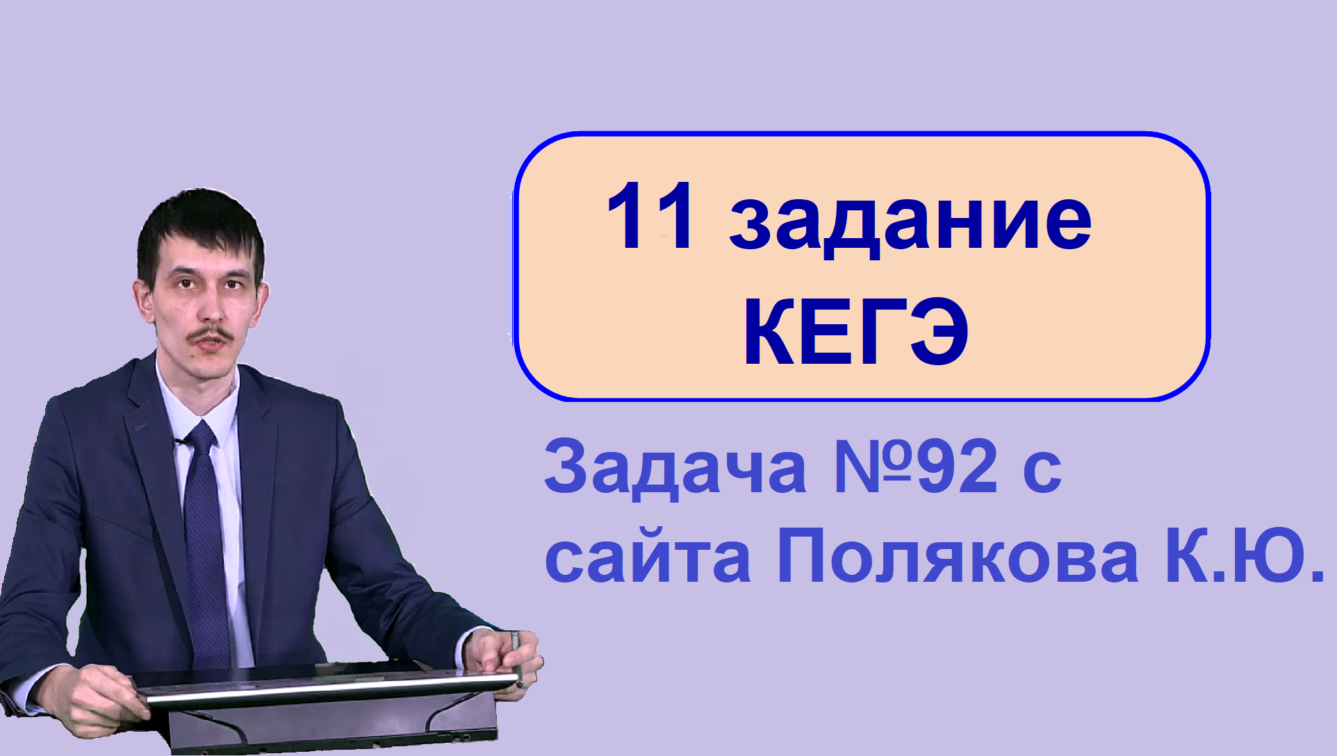 Поляк егэ. Поляков Информатика ЕГЭ. Поляков ЕГЭ Информатика 2022. Е Джобс ЕГЭ Информатика. Сайт Полякова Информатика.