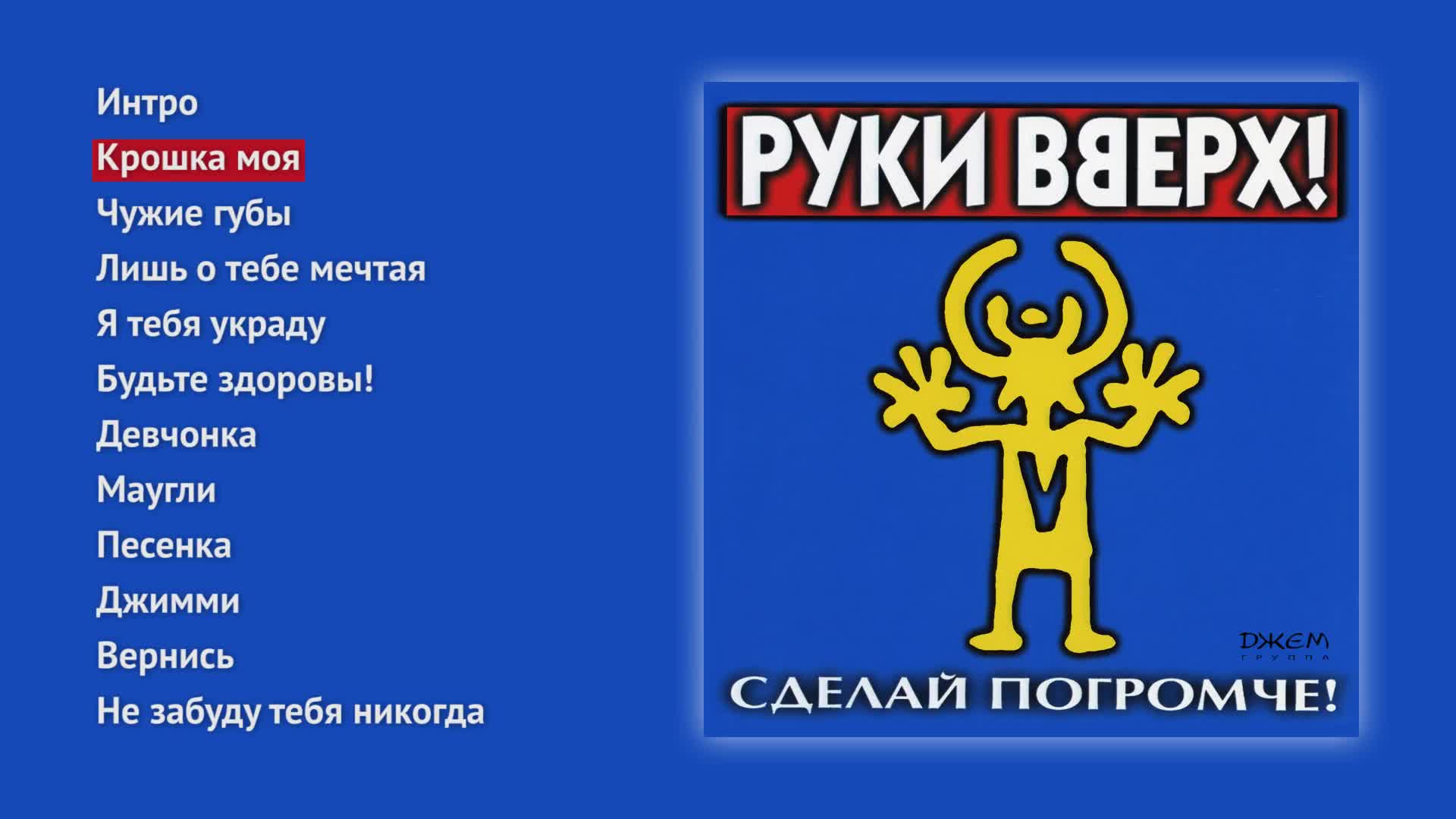 Салон крошка моя. Группа руки вверх 1998. Руки вверх сделай погромче. Символ группы руки вверх. Руки вверх сделай погромче альбом.