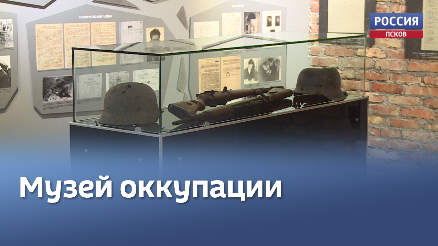музей оккупации псков