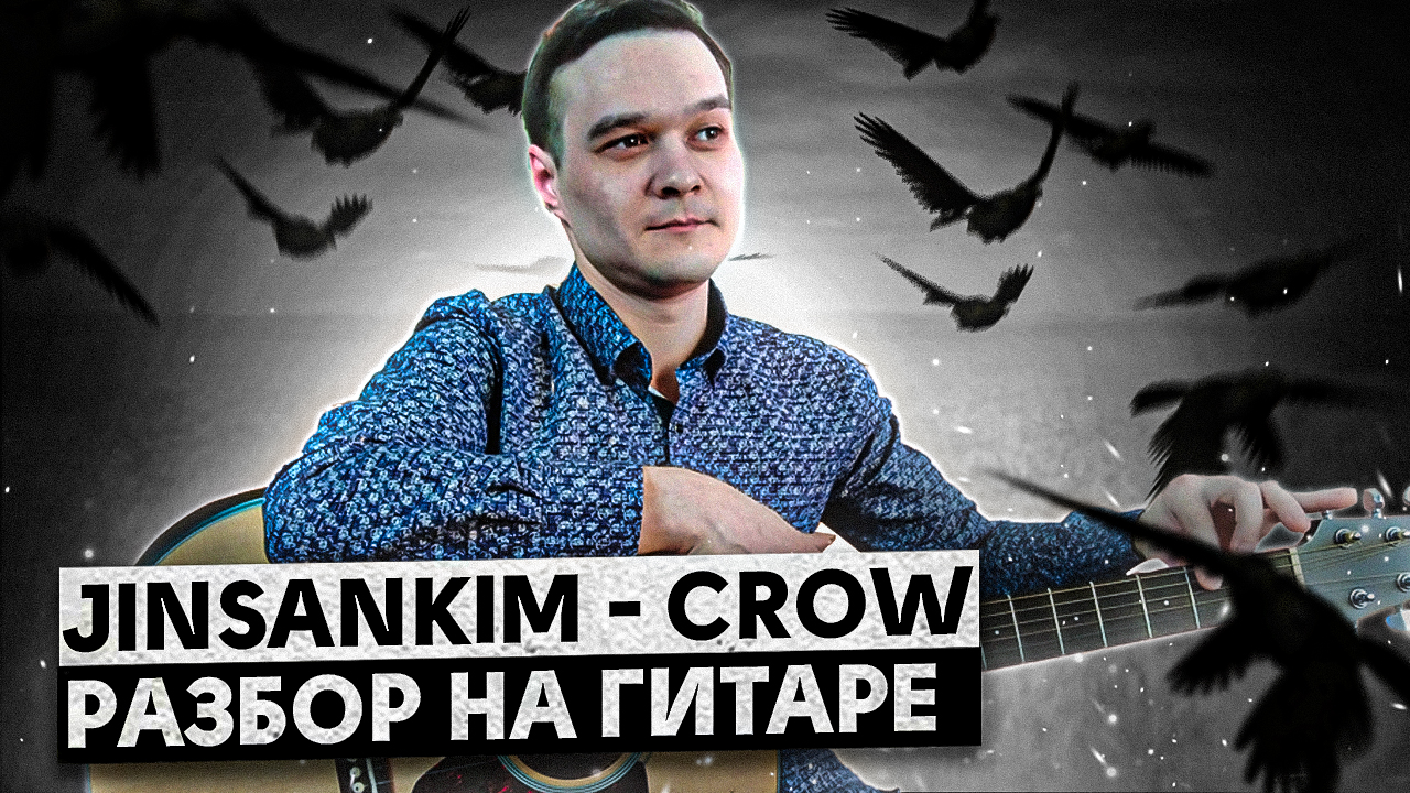 Jinsankim crow. Crow JINSANKIM разбор. Crow на гитаре. Гитара JINSANKIM. Crow JINSANKIM трек.