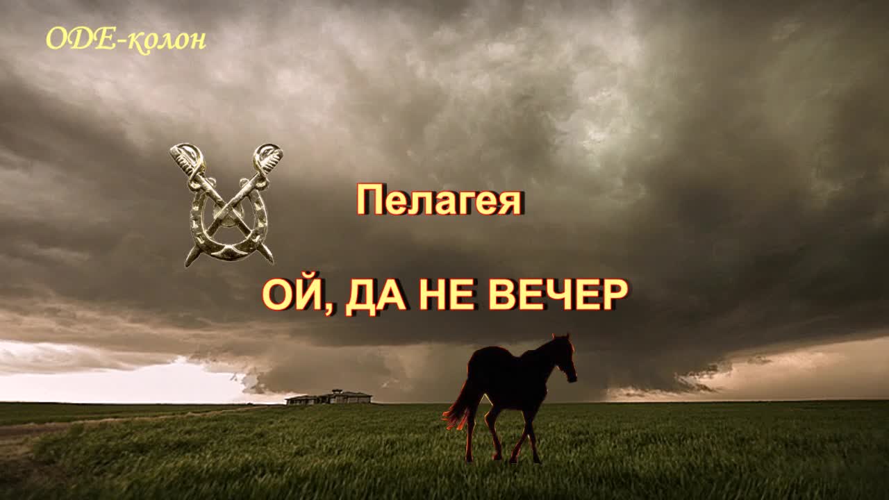 Ой да не вечер