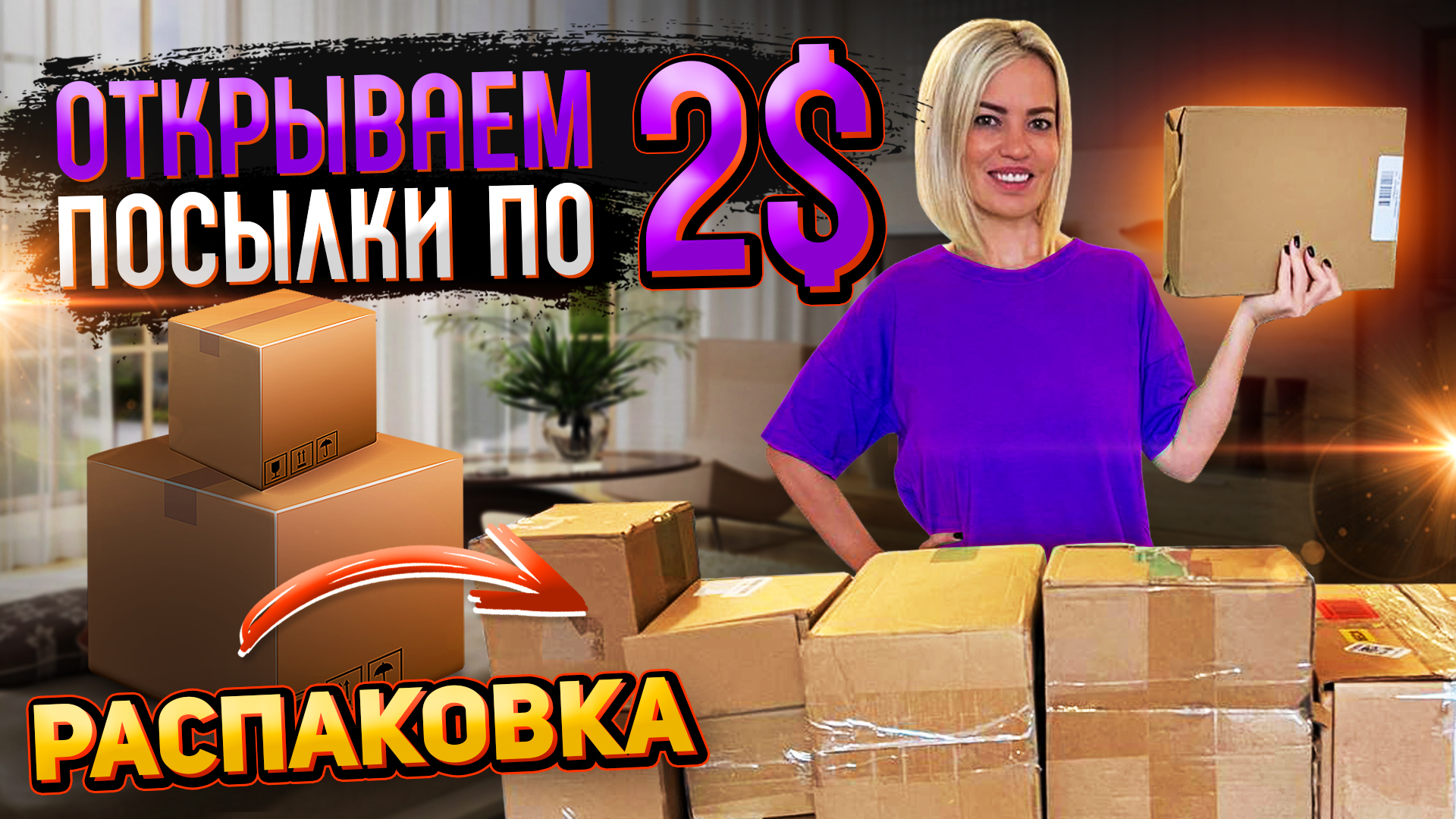 Распаковка потерянных посылок новое видео. Распаковки потерянных посылок с Амазона. Распаковка потерянных посылок в Америке новинки. Распаковка потерянных посылок в Америке новые 2022. Потерянные посылки распаковка Америка видео на ютубе