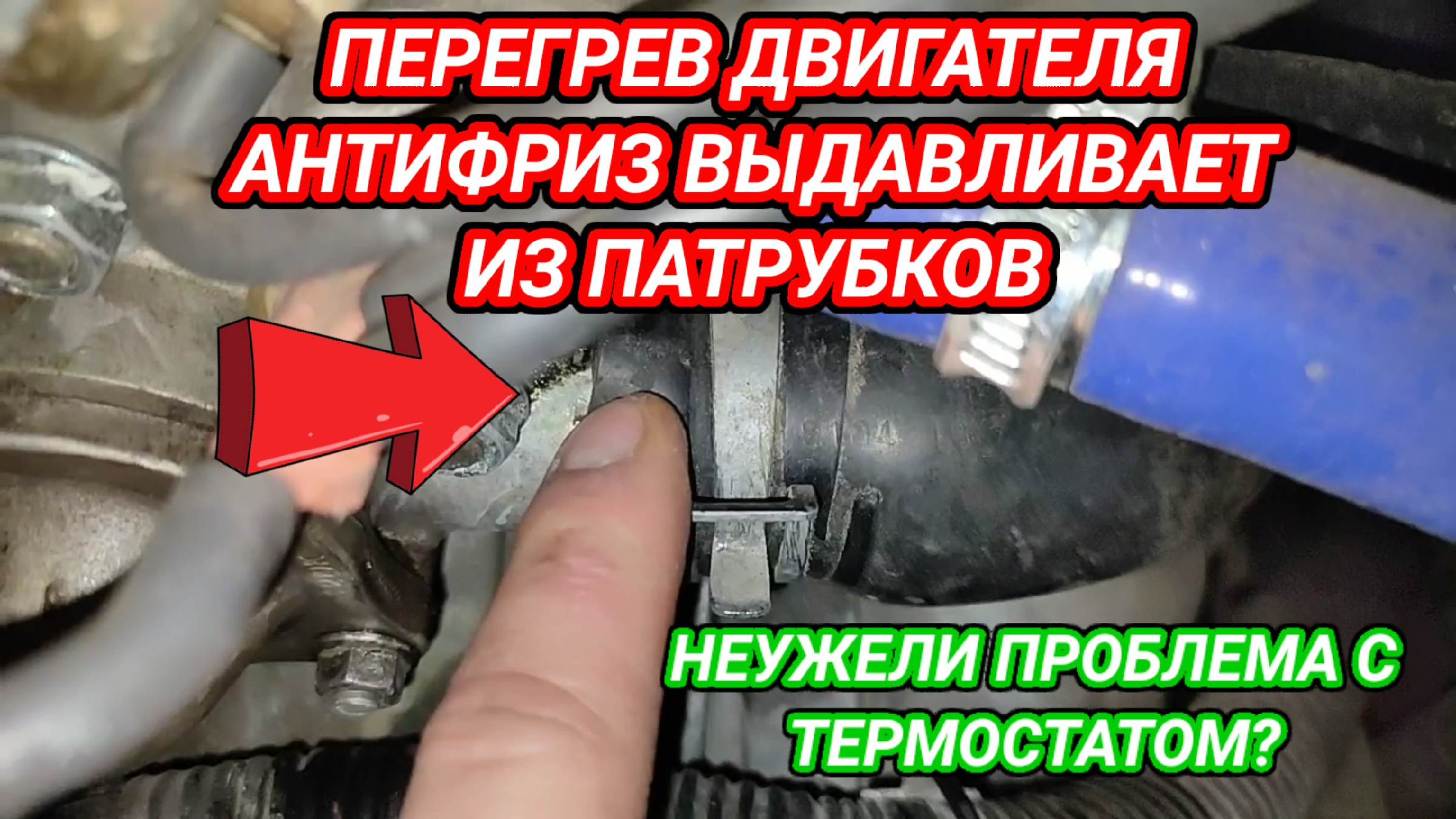 Греется антифриз причины. Перегретый антифриз. Выдавливает антифриз из патрубков Приора. Перегрев мотора. Признаки перегрева двигателя