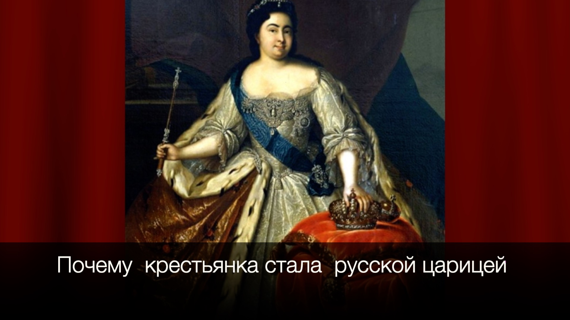 Давай разведемся я стану императрицей. Она родилась крестьянкой, я стала императрицей.