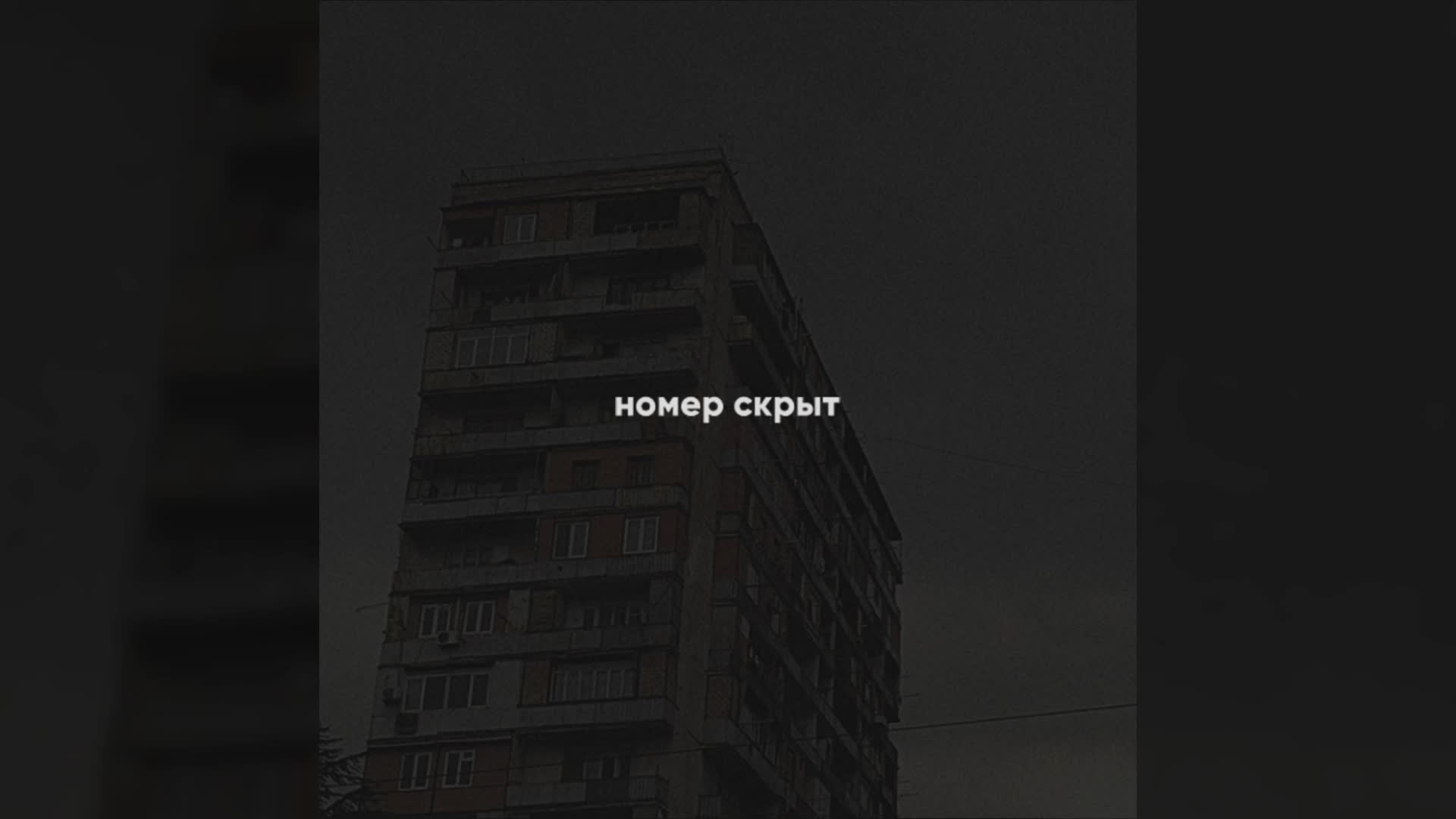 Номер скрыт. Номер скрыт обложка альбома. Номер скрыт номер скрыт обложка. 9 Этажей номер скрыт.