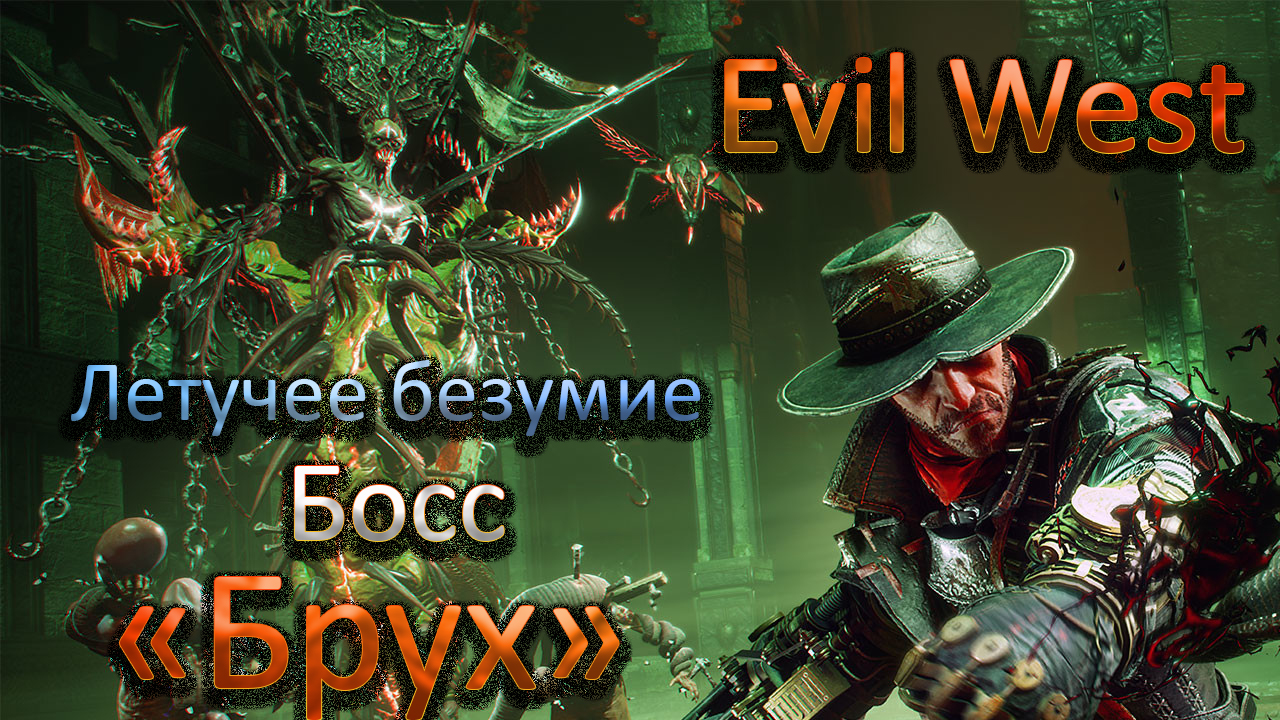 Боссы безумие. Джесси Рантье Evil West. Безумие шефа.