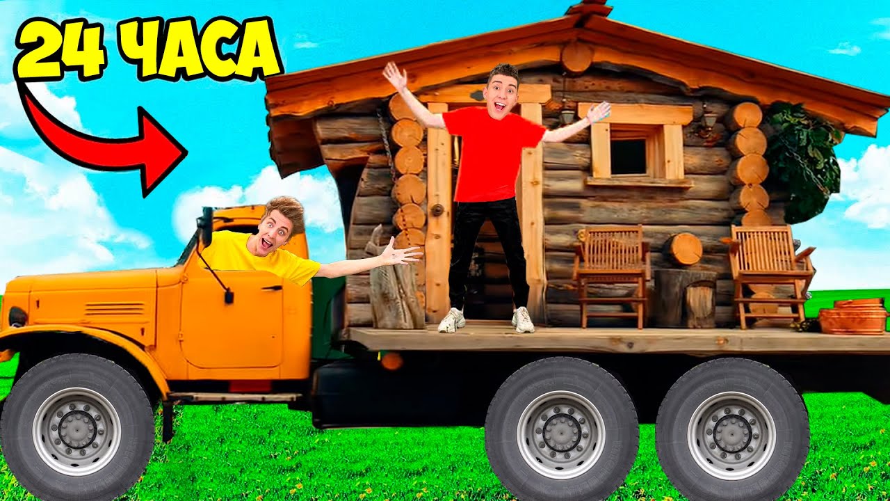 влад а4 дом на колесах. а4 24 часа в доме на колесах. влада а4 челлендж 24 часа домик на дереве. 24 часа в доме на колесах челлендж. а4 24 часа челлендж в доме.