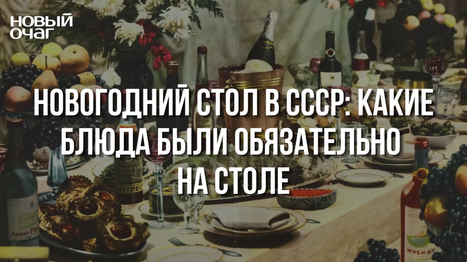 Новый год советский стол