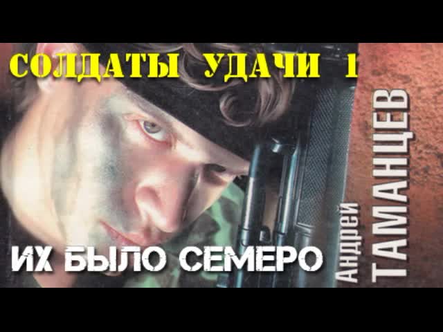 Таманцев солдаты удачи по порядку. Их было семеро аудиокнига. Солдаты удачи. Их было семеро... | Таманцев Андрей. Солдаты удачи. Пятеро против всех | Таманцев Андрей. Таманцев Андрей Валерьевич.