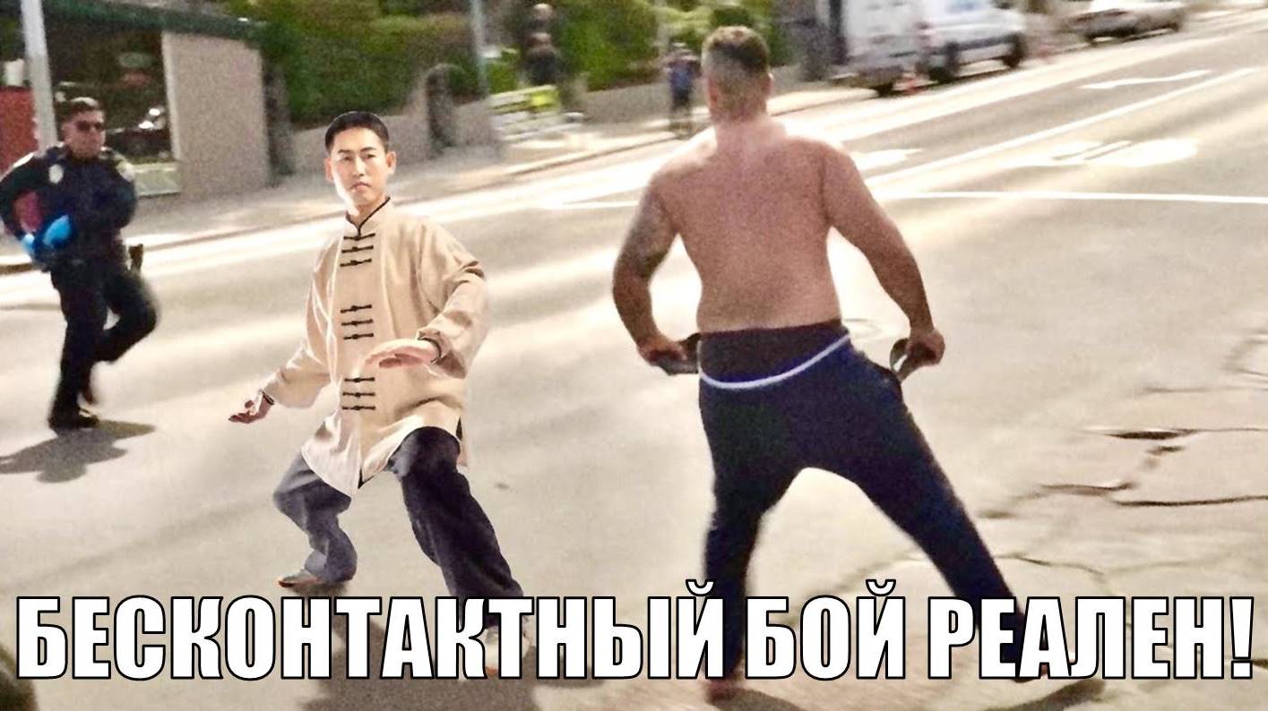 Бесконтактный бой прикол. Мастер бесконтактного боя.