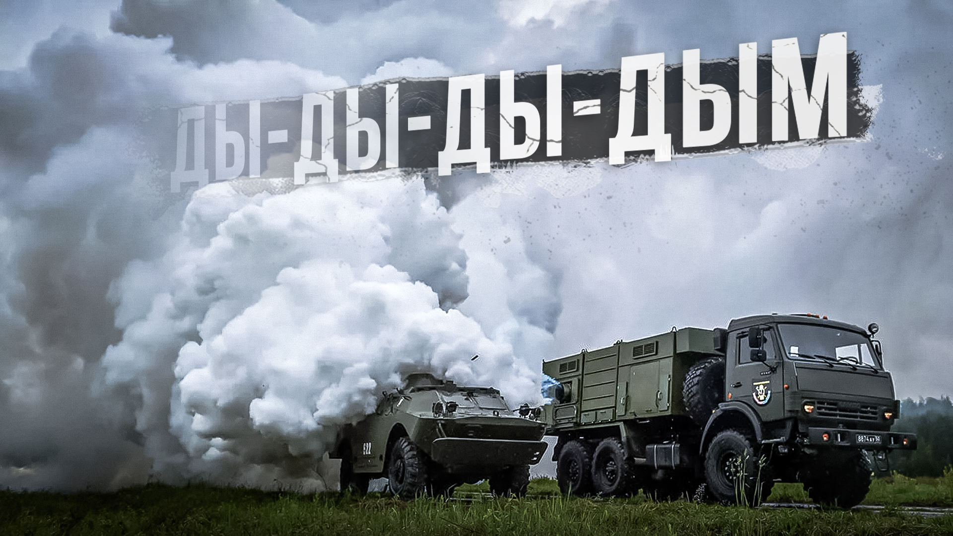 Дымовая завеса Военная