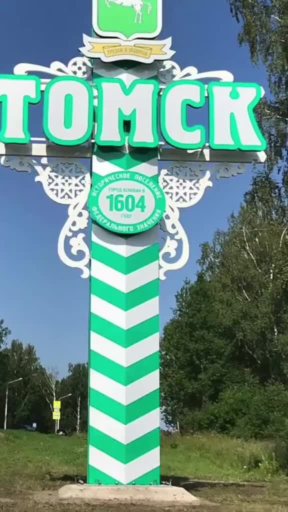 Н м томск