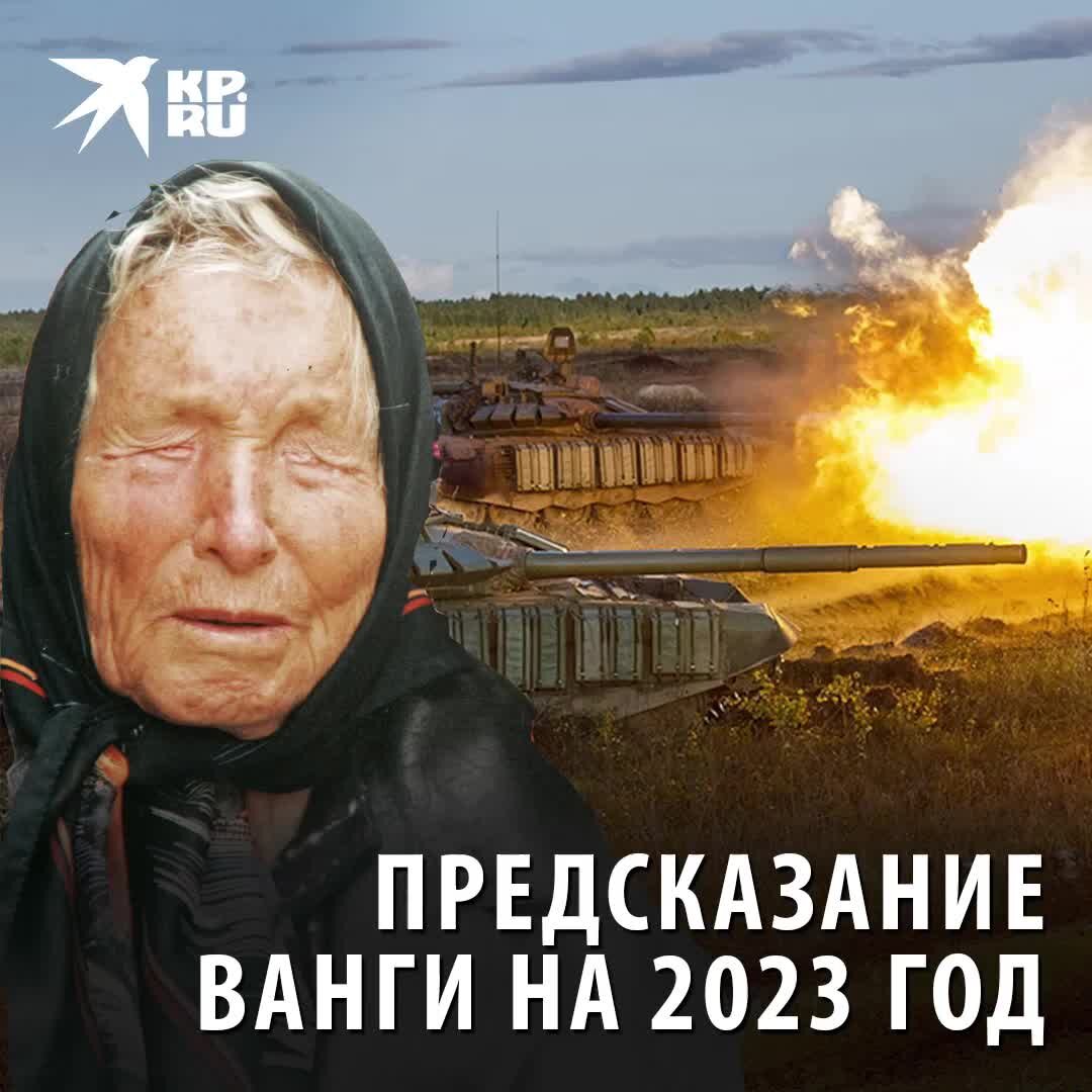 Кум ванги предсказания. Ванга 2023. Предсказания Ванги на 2023 год. Баба Ванга предсказания 2023 год. Ванга экстрасенсы.