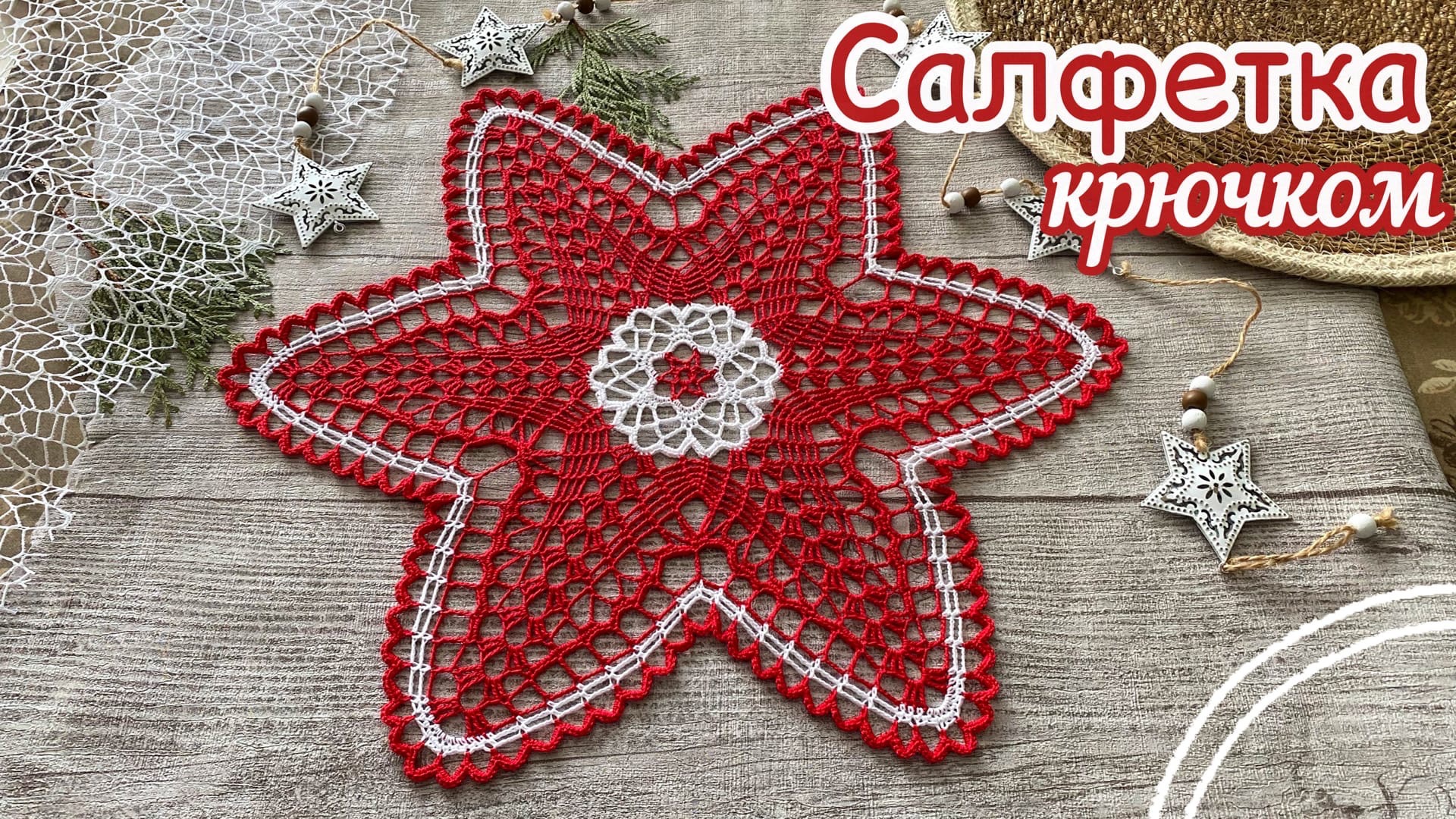 Одри студио салфетки. Салфетка Звездочка крючком.