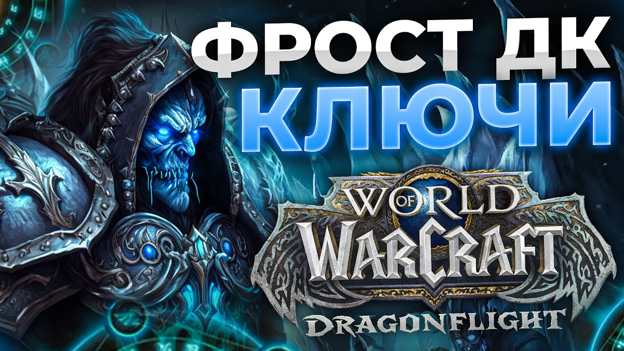 Фрост ДК. Фрост ДК ВОВ. Фрост ДК 10.0.7 ПВЕ. Wow ключи.