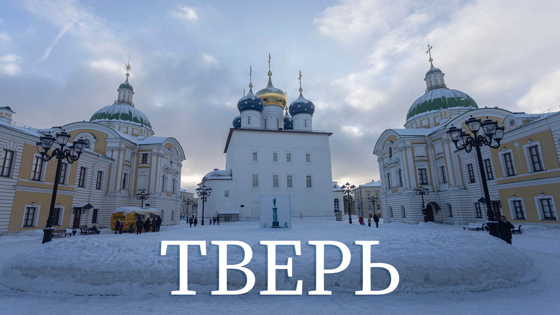 Архитектура Твери