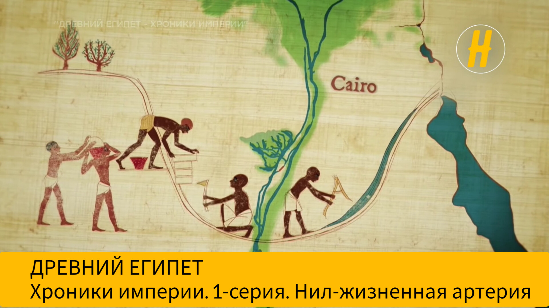 Пирамида хеопса древний египет арт. History egypt engineering an empire. Древний египет хроники империи. Кантихьюмас римская империя и древний египет. Ворота луксорского храма.