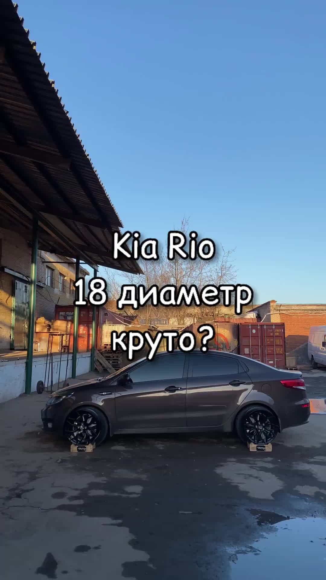 Kolesaclub шины и диски | 18 диаметр на Kia Rio круто смотрится? | Дзен