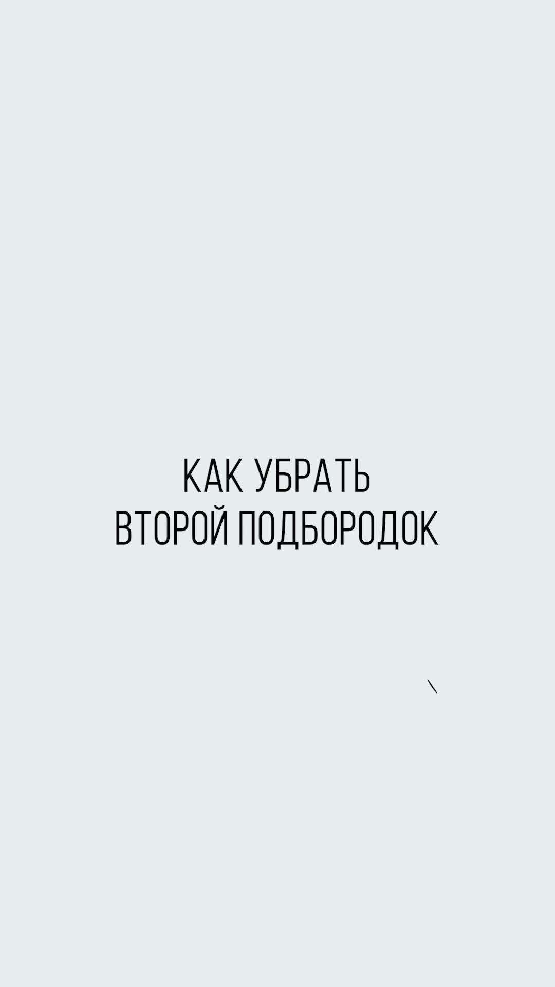 Анна Хлебникова | Как убрать второй подбородок при съемке видео на телефон?  | Дзен