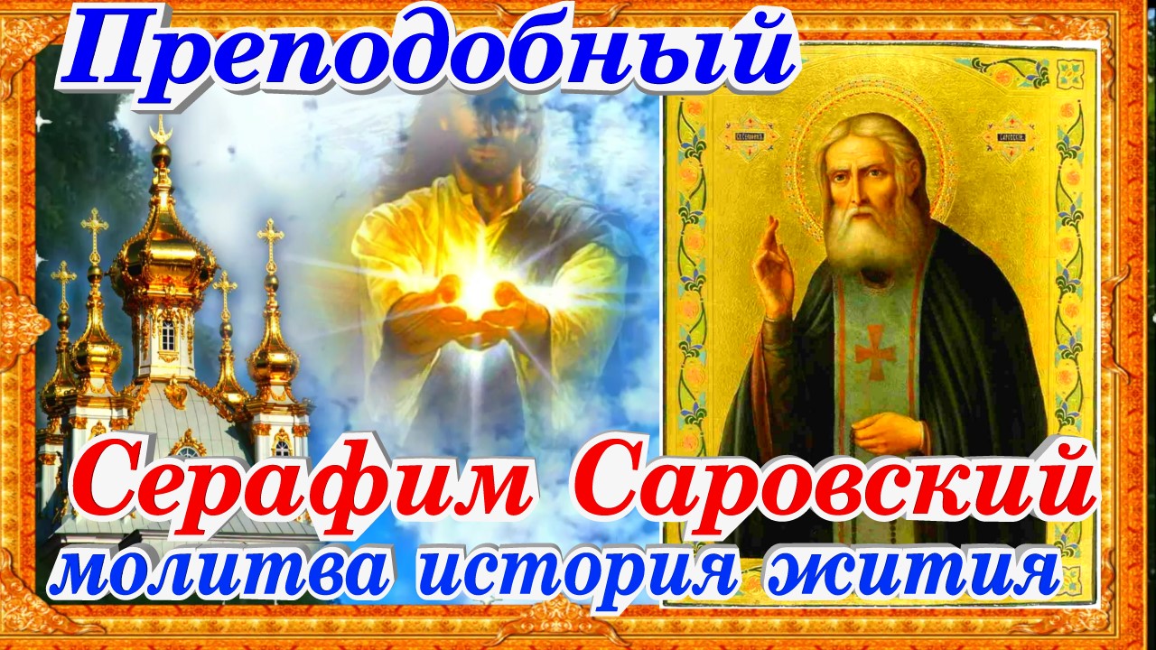 15 января праздник церковный 2023. Серафима саровского чудотворца. Сильвестров день. 15 января – день памяти прп. Сильвестров день.