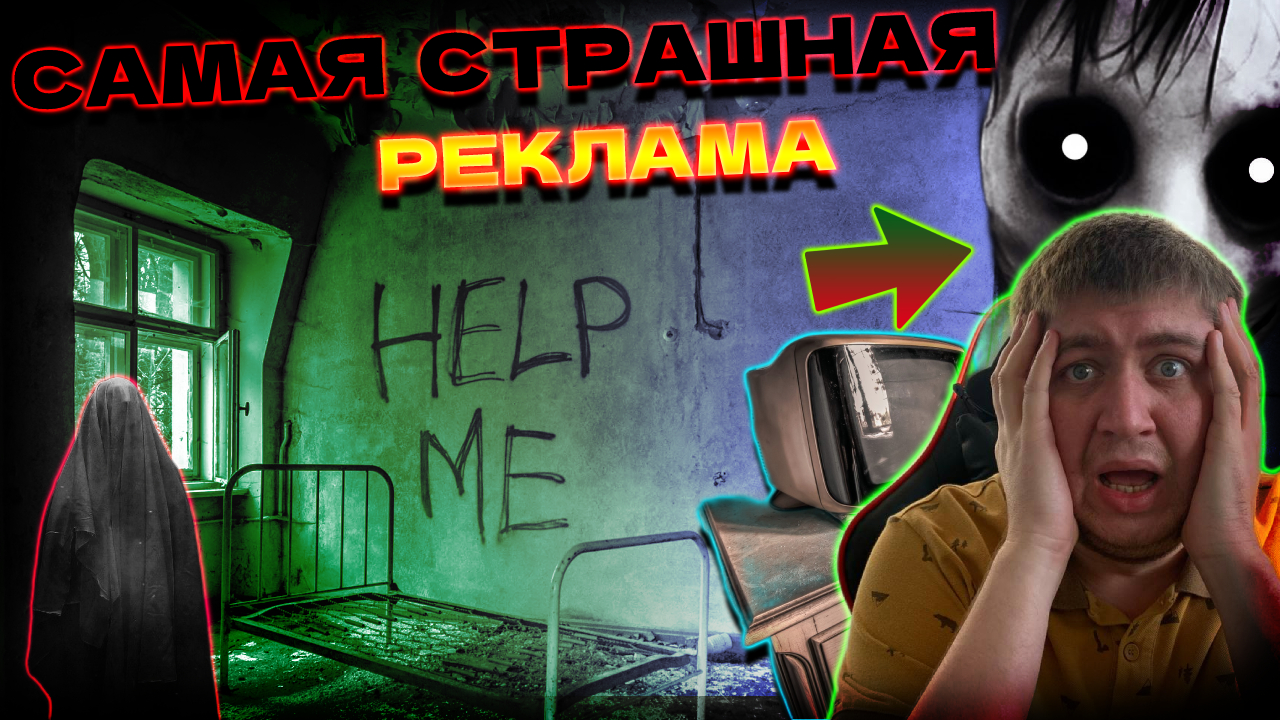 Страшные рекламы видео. Страшные объявления