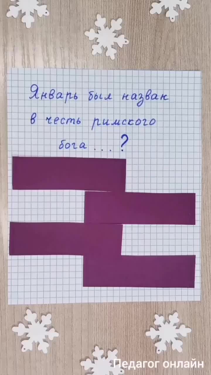 Педагог онлайн. Видеоуроки | Тест на эрудицию. Почему январь так  называется. Расширяем кругозор | Дзен