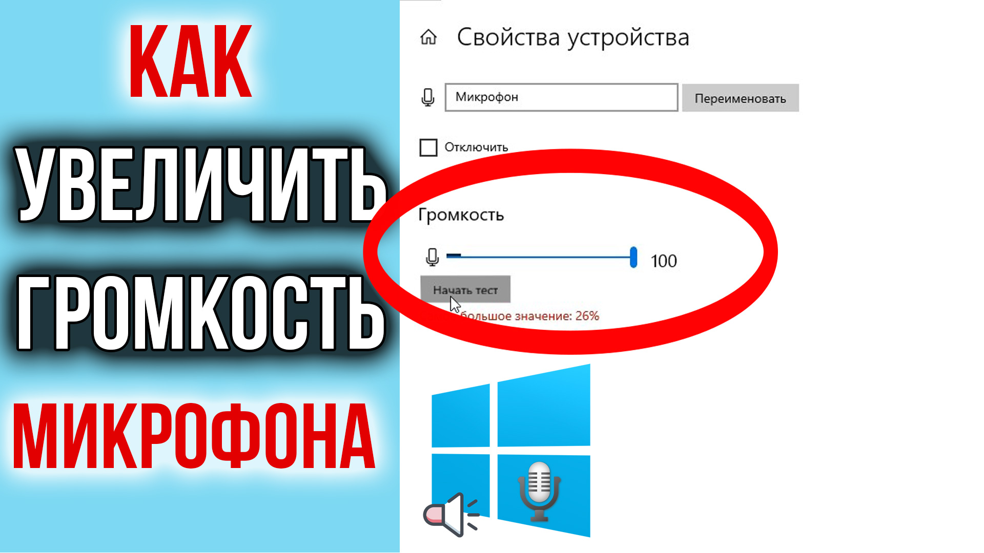 Как усилить микрофон в виндовс. Как увеличить громкость микрофона. Громкость микрофона в Windows 10. Увеличить громкость микрофона Windows 10. Настройка громкости микрофона.