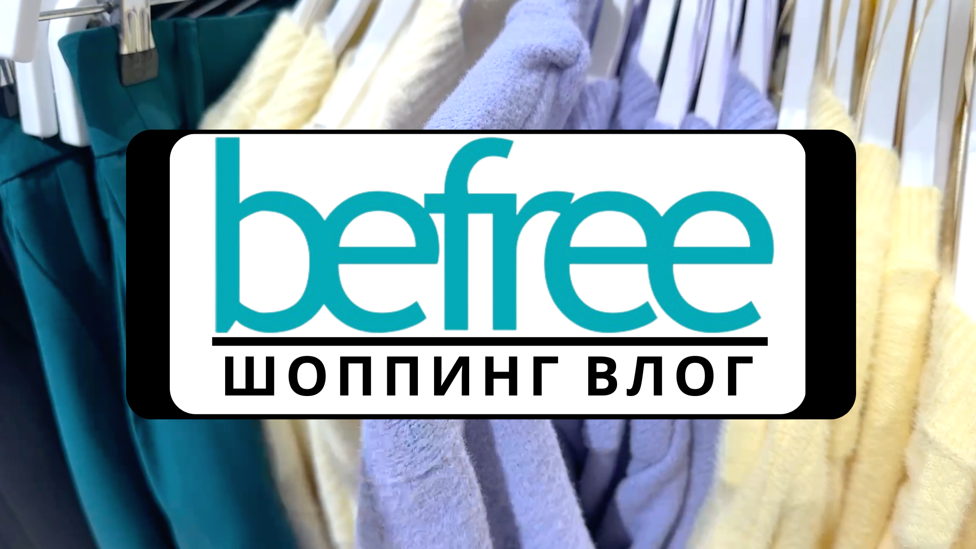 шопинг влог. шопинг влог. шопинг влог. шоппинг влог. шопинг влог.