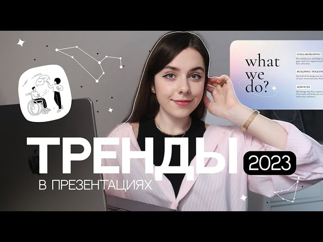 Тренды презентаций 2023