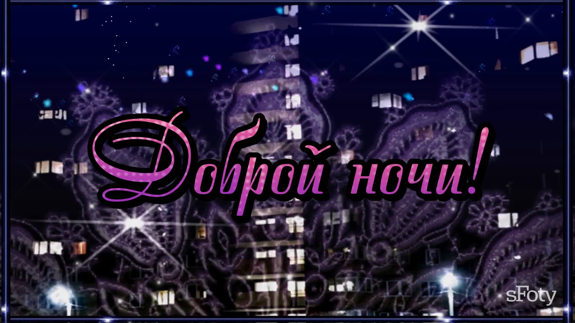 Добрый вечер и спокойной ночи гифки