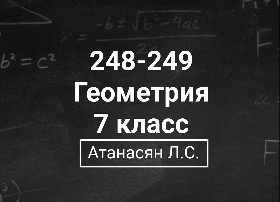 Атанасян 248. 248 Геометрия 7 класс Атанасян. 249 Геометрия 7 класс Атанасян. Геометрия 7 класс номер 248. Атанасян 253.