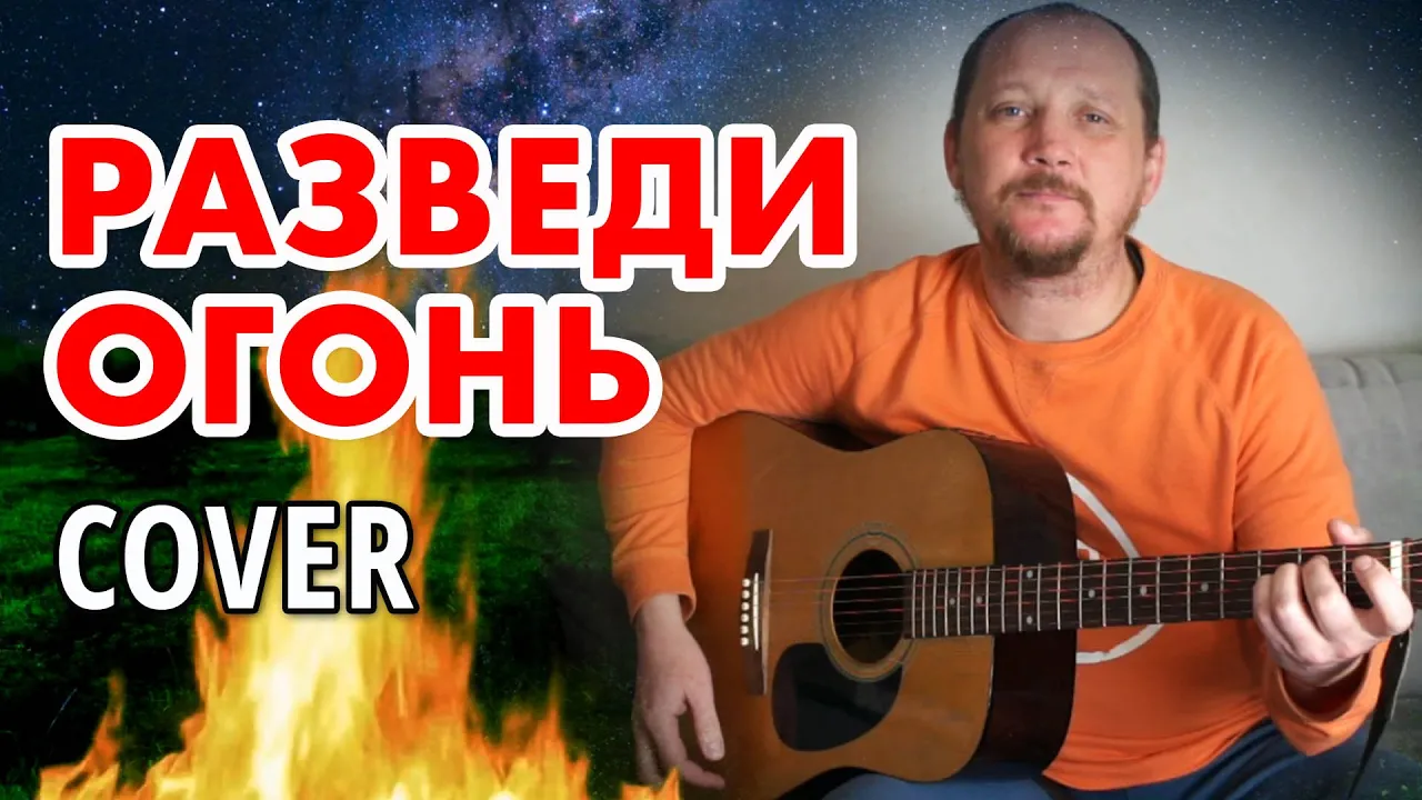 Песня разведи огонь если твердо. Песня разведи огонь если твердо. Разведи огонь текст песни. Ляпис трубецкой я верю. Виагра разведи огонь.