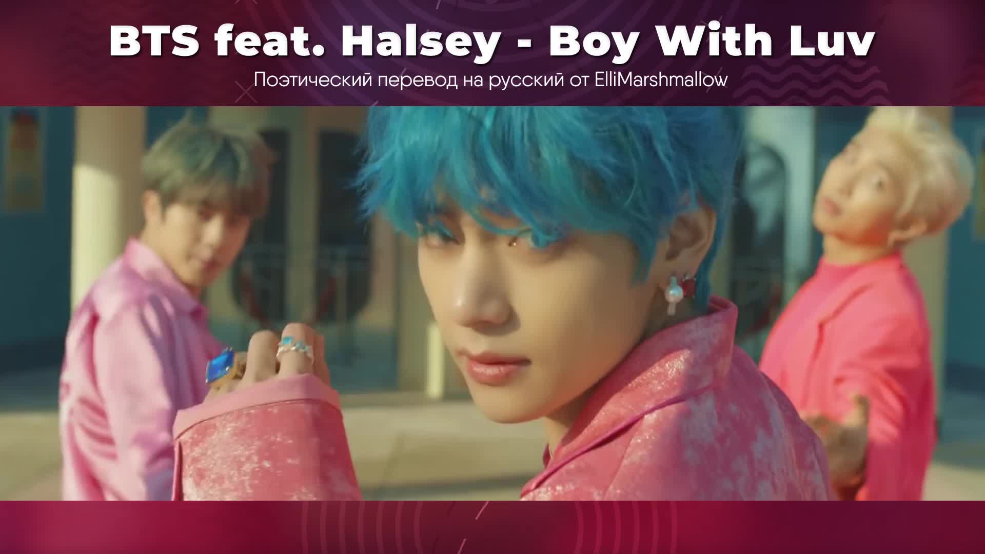 Louder that bombs bts альбом. бтс boy with luv. Bts make lt right. холзи boy with luv. Bts feat.