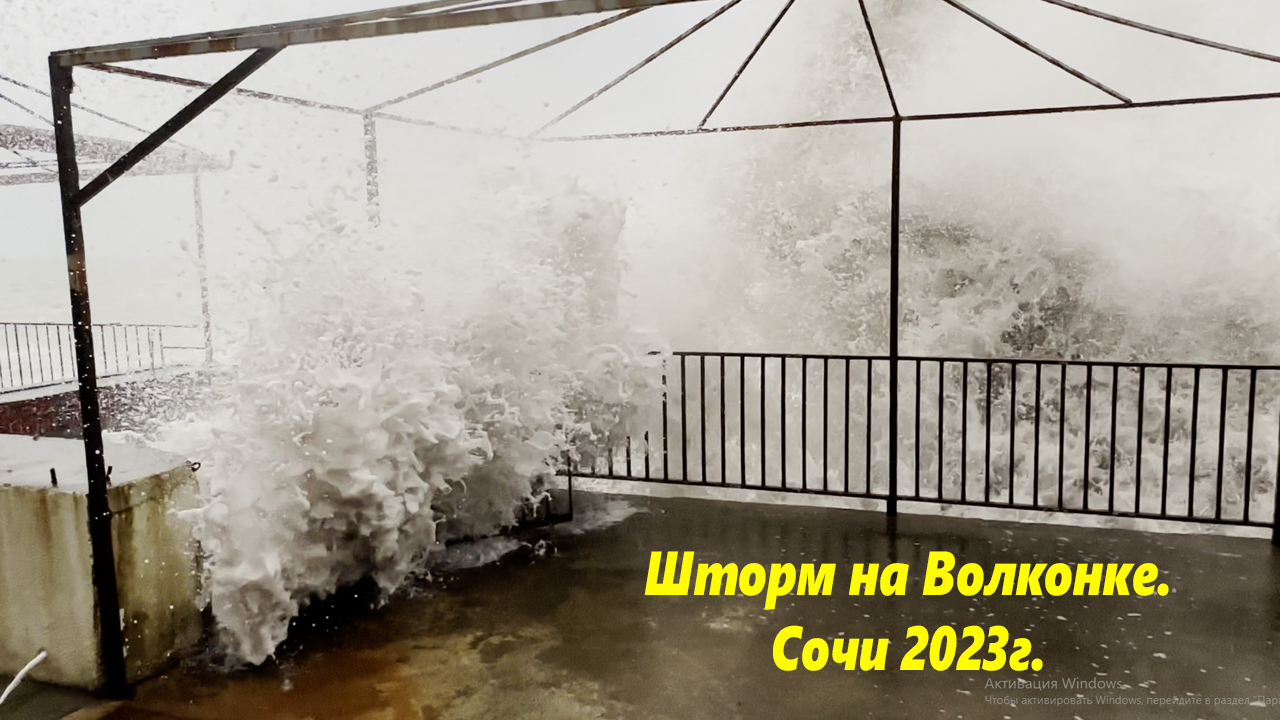 Волконка после шторма 2023