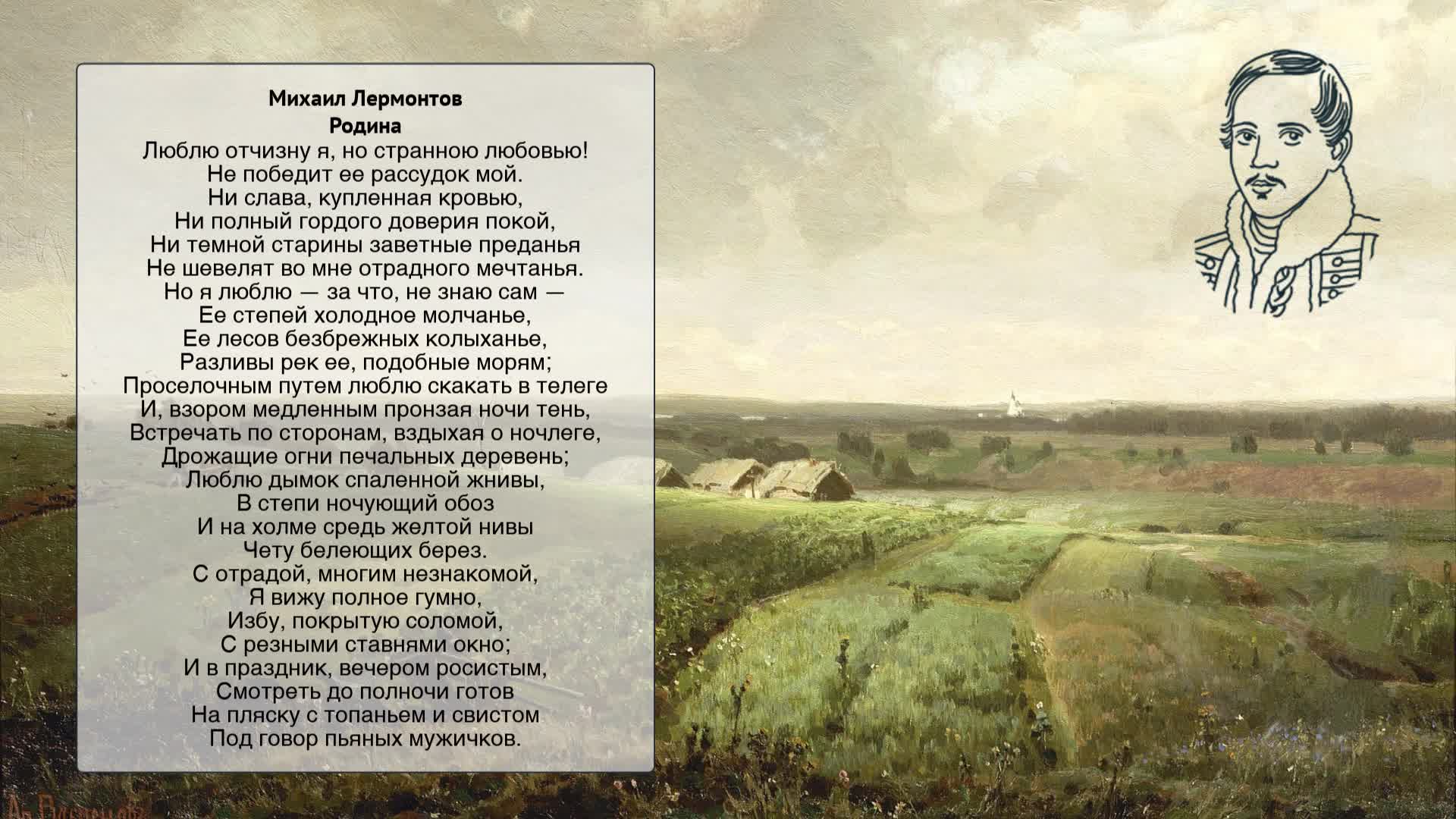 Любовь к родине в стихах лермонтова. М.Ю.Лермонтов Родина стихотворение. Родина Лермонтов учить.