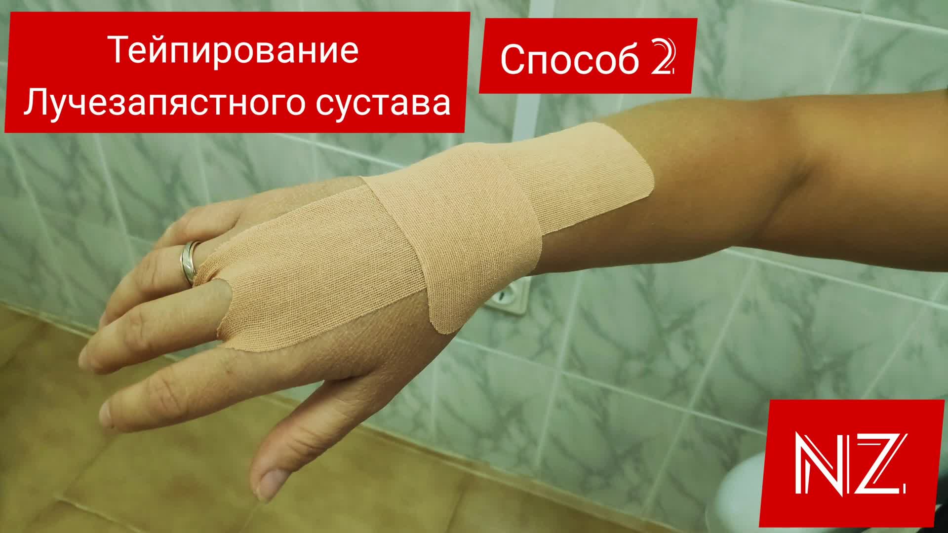 Тейпирование запястья схема