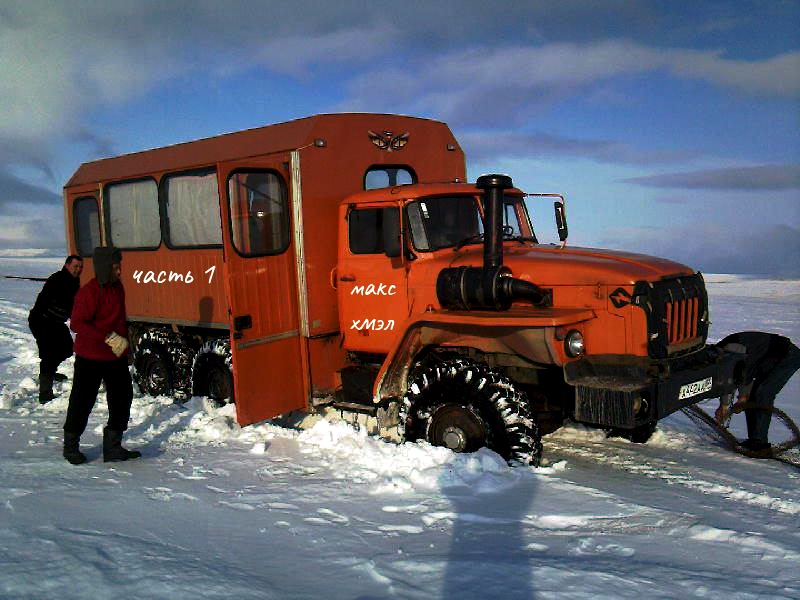 Урал 4320 тягач на зимнике