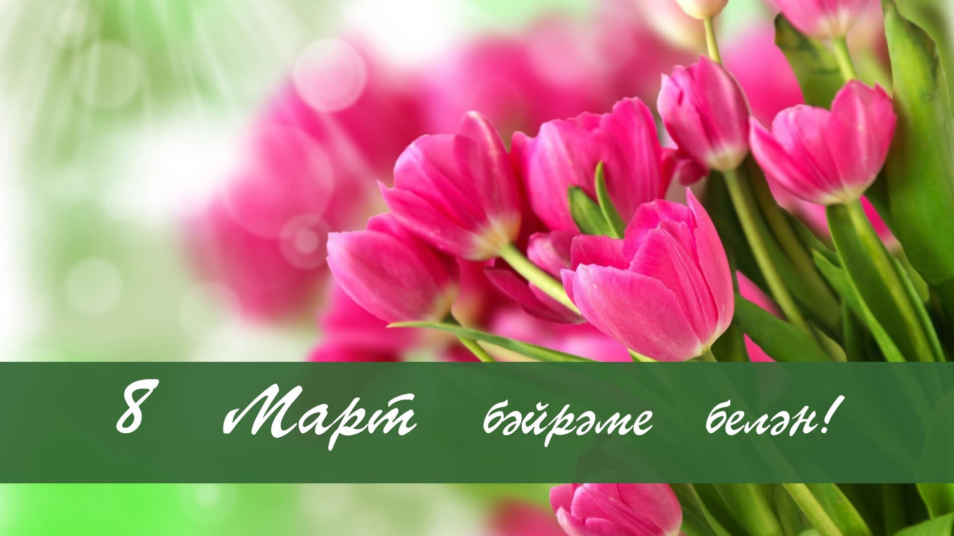 яз коне кояш. һиге енсе март. 8 март бэйрэме белэн картинки. халыкара хатын кызлар коне. 8 март белэн на татарском.