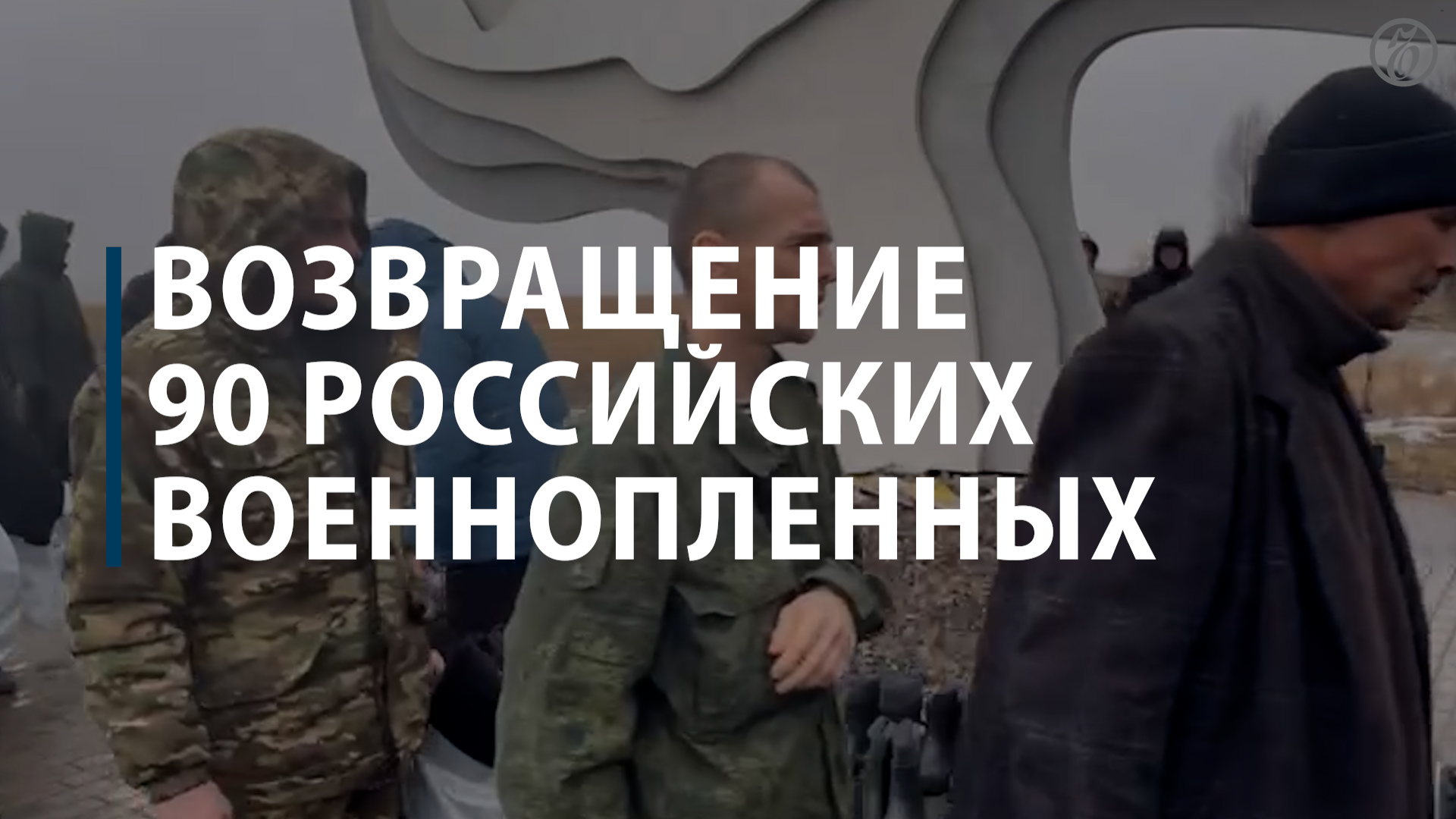 Список военнослужащих обмененных сегодня